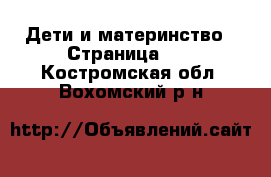  Дети и материнство - Страница 10 . Костромская обл.,Вохомский р-н